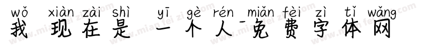 我 现在是 一个人字体转换